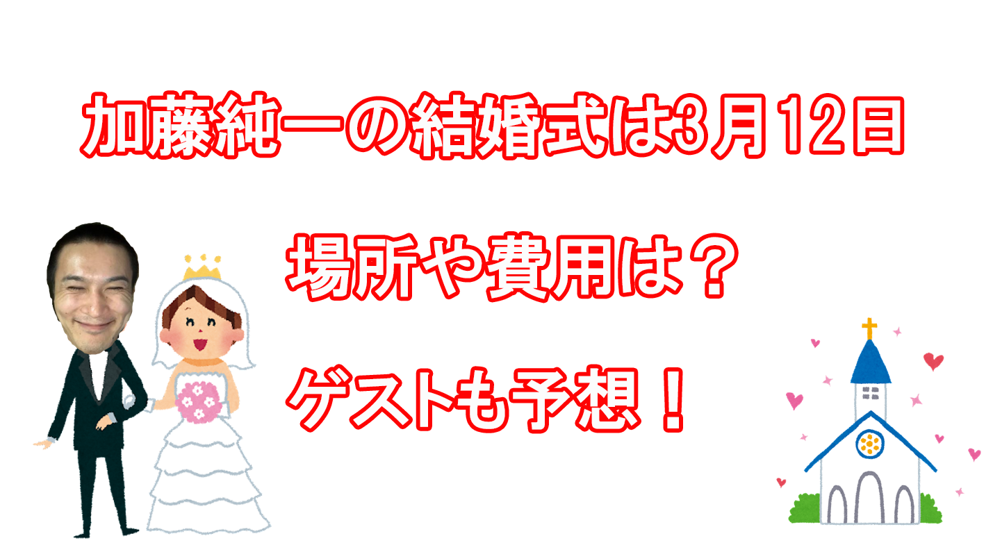 加藤純一の結婚式の配信日は3月12日 場所や費用や出席ゲストまとめ トレンドログ