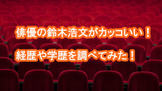 タイトル画像『俳優の鈴木浩文がカッコいい！経歴や学歴を調べてみた！』