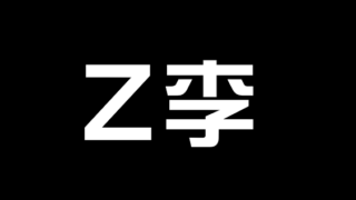 Z李の文字画像