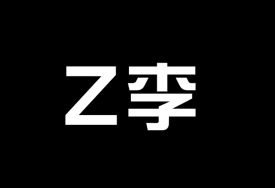 Z李の文字画像