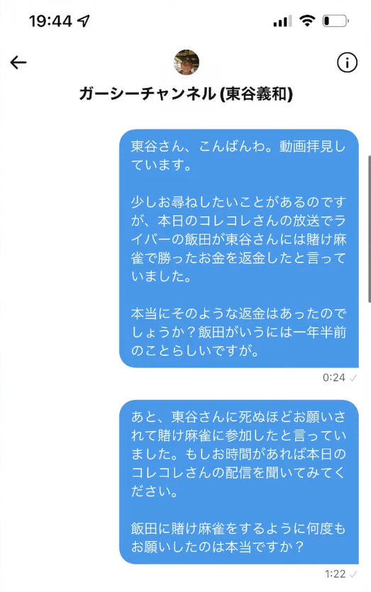 飯田さんが賭けマージャンについて話した内容が合っているかを確認するために東谷さんに三崎優太さんが送ったメッセージやり取りの画像①