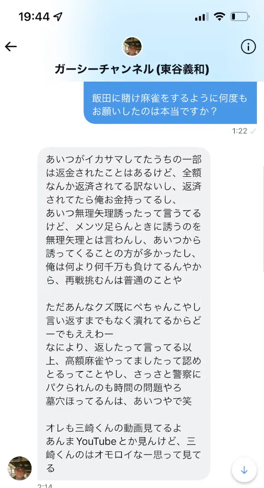 飯田さんが賭けマージャンについて話した内容が合っているかを確認するために東谷さんに三崎優太さんが送ったメッセージやり取りの画像②