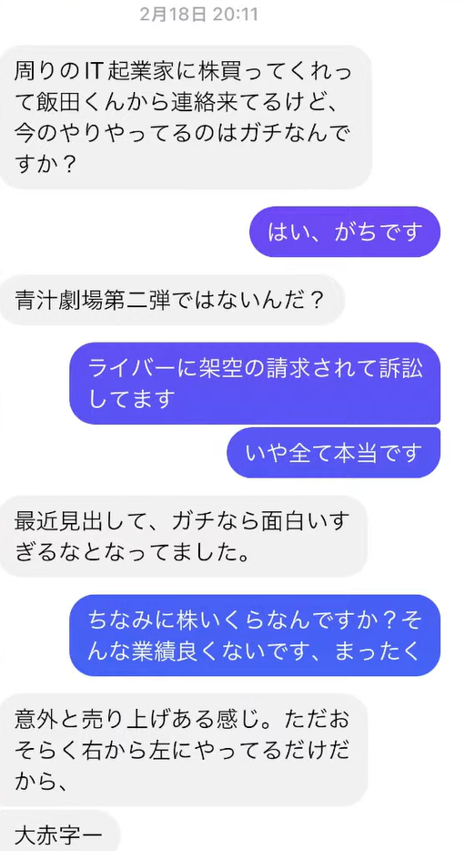三崎さんに知人から送られてきたメッセージ画像（内容は飯田会長がライバーの株式を売ろうとしており、三崎さんに今起きている一連の騒動が本当かどうかを尋ねている）