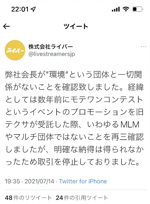 飯田会長がマルチ団体環境と一切関係が無いと、株式会社ライバーが発表しているツイートの画像