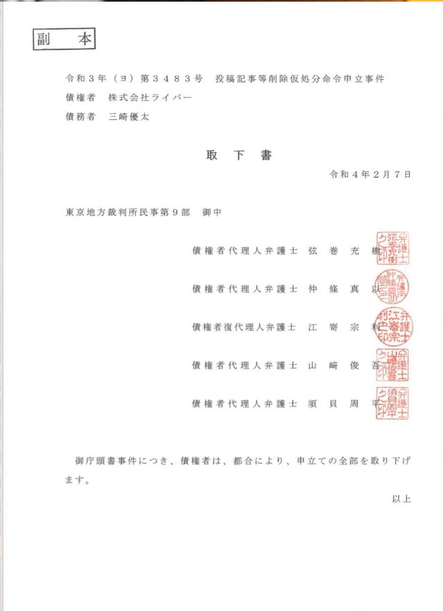 「マルチ団体環境と飯田会長は関係がある」と投稿した三崎優太さんのツイートに対して取り下げを要求していたライバー社がその要求を取り下げると記した取下書が写っている画像