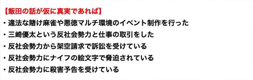 飯田さんが周囲に訴えている三崎さんに対する嘘の内容がもし真実であれば飯田さん側にも問題が発生することの根拠を示した画像（三崎さんが提示）